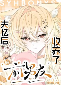 失忆后被前男友收养了